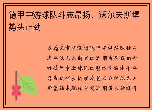 德甲中游球队斗志昂扬，沃尔夫斯堡势头正劲