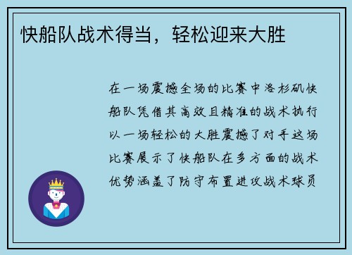快船队战术得当，轻松迎来大胜