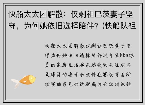 快船太太团解散：仅剩祖巴茨妻子坚守，为何她依旧选择陪伴？(快船队祖巴茨)