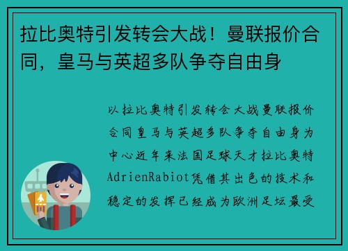 拉比奥特引发转会大战！曼联报价合同，皇马与英超多队争夺自由身