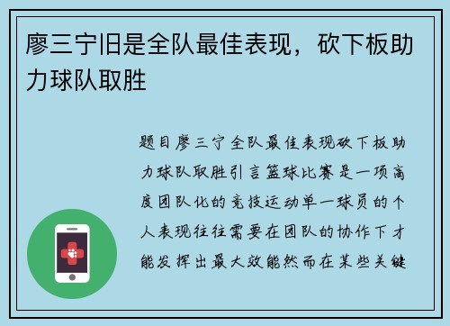 廖三宁旧是全队最佳表现，砍下板助力球队取胜