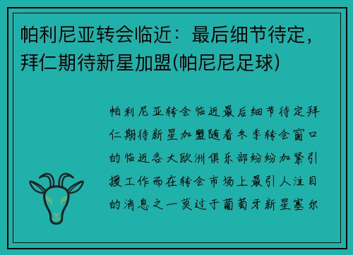 帕利尼亚转会临近：最后细节待定，拜仁期待新星加盟(帕尼尼足球)