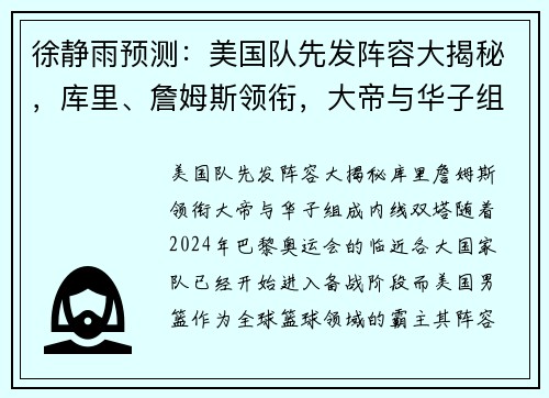 徐静雨预测：美国队先发阵容大揭秘，库里、詹姆斯领衔，大帝与华子组成内线双塔