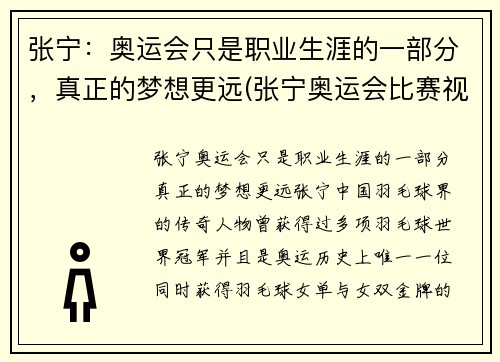 张宁：奥运会只是职业生涯的一部分，真正的梦想更远(张宁奥运会比赛视频)