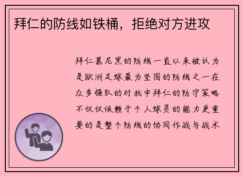 拜仁的防线如铁桶，拒绝对方进攻