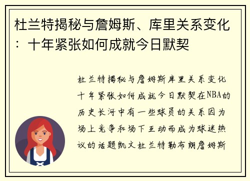 杜兰特揭秘与詹姆斯、库里关系变化：十年紧张如何成就今日默契