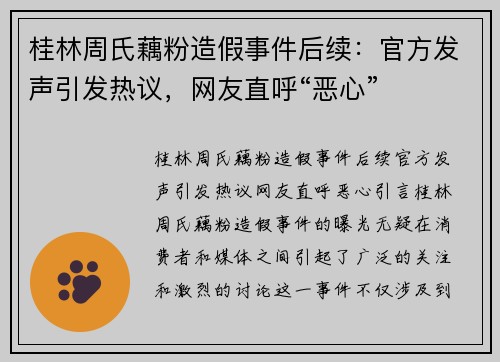 桂林周氏藕粉造假事件后续：官方发声引发热议，网友直呼“恶心”