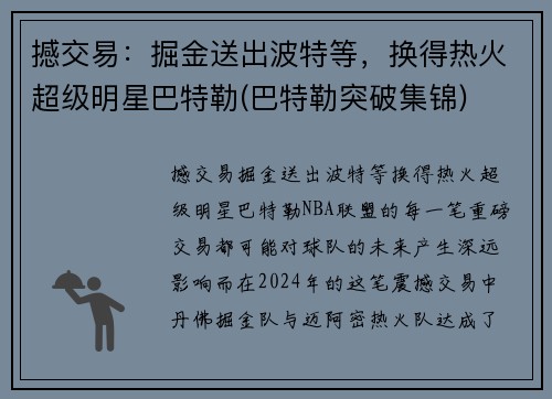 撼交易：掘金送出波特等，换得热火超级明星巴特勒(巴特勒突破集锦)