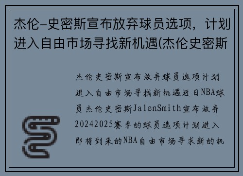 杰伦-史密斯宣布放弃球员选项，计划进入自由市场寻找新机遇(杰伦史密斯模板)