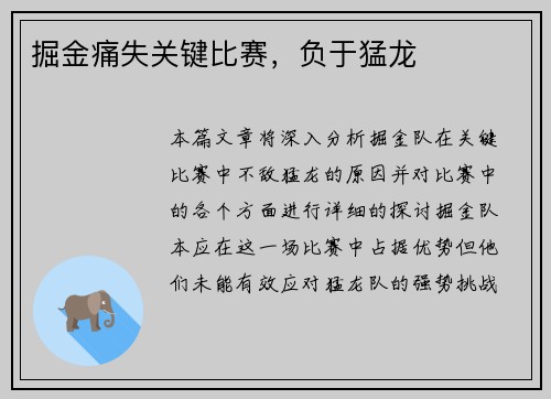 掘金痛失关键比赛，负于猛龙