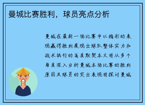 曼城比赛胜利，球员亮点分析