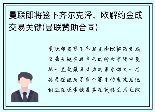 曼联即将签下齐尔克泽，欧解约金成交易关键(曼联赞助合同)