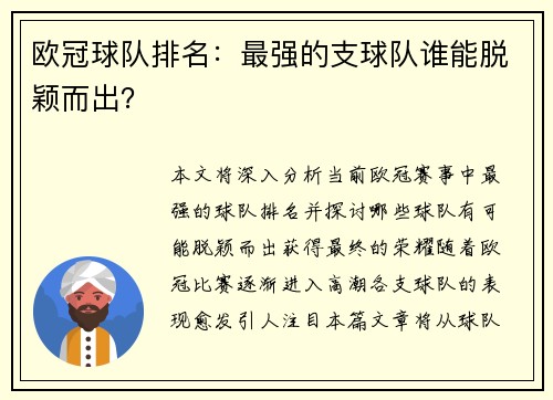 欧冠球队排名：最强的支球队谁能脱颖而出？