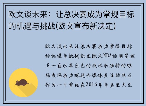 欧文谈未来：让总决赛成为常规目标的机遇与挑战(欧文宣布新决定)