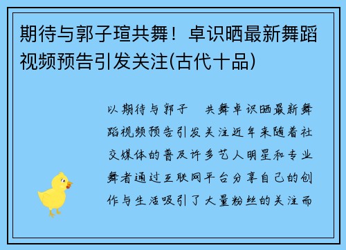 期待与郭子瑄共舞！卓识晒最新舞蹈视频预告引发关注(古代十品)