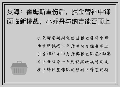 殳海：霍姆斯重伤后，掘金替补中锋面临新挑战，小乔丹与纳吉能否顶上？