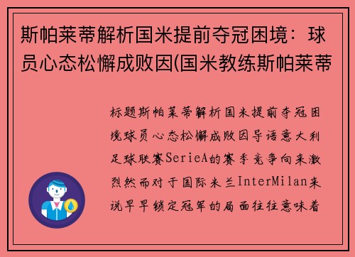 斯帕莱蒂解析国米提前夺冠困境：球员心态松懈成败因(国米教练斯帕莱蒂)