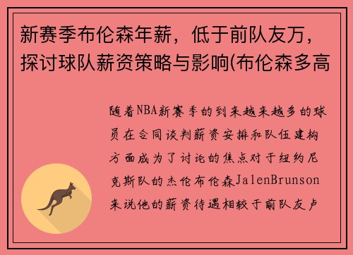 新赛季布伦森年薪，低于前队友万，探讨球队薪资策略与影响(布伦森多高)