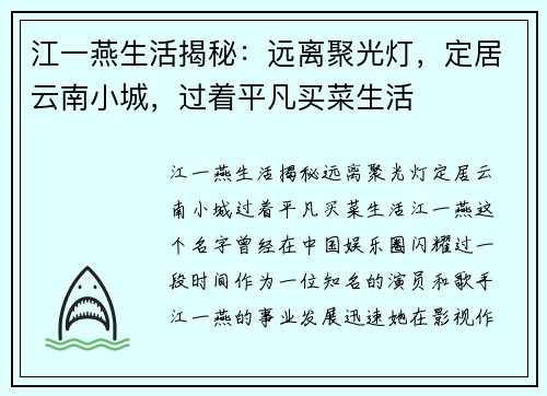 江一燕生活揭秘：远离聚光灯，定居云南小城，过着平凡买菜生活