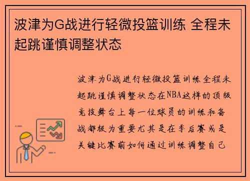 波津为G战进行轻微投篮训练 全程未起跳谨慎调整状态