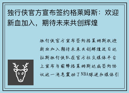 独行侠官方宣布签约格莱姆斯：欢迎新血加入，期待未来共创辉煌