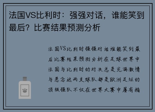 法国VS比利时：强强对话，谁能笑到最后？比赛结果预测分析
