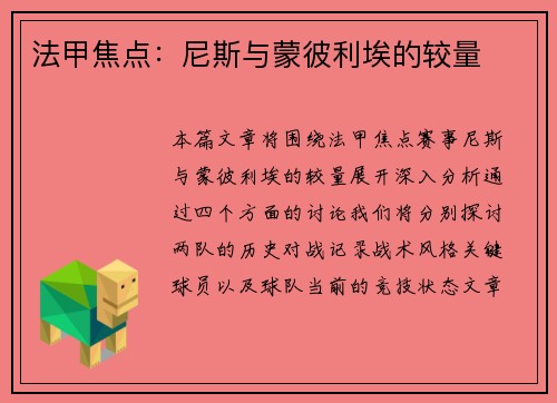 法甲焦点：尼斯与蒙彼利埃的较量