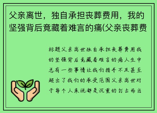 父亲离世，独自承担丧葬费用，我的坚强背后竟藏着难言的痛(父亲丧葬费谁有权分配)
