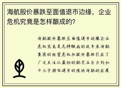 海航股价暴跌至面值退市边缘，企业危机究竟是怎样酿成的？