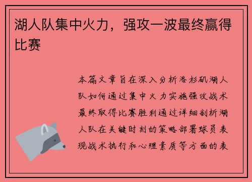湖人队集中火力，强攻一波最终赢得比赛