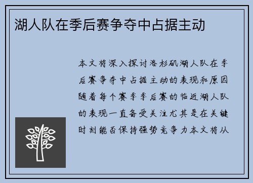 湖人队在季后赛争夺中占据主动