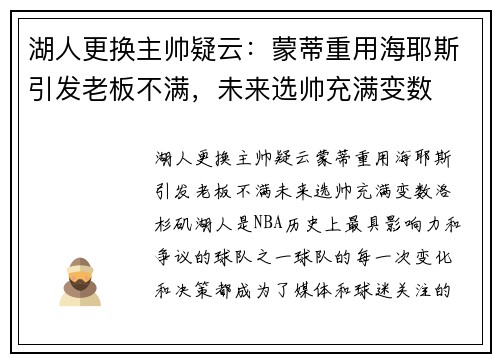 湖人更换主帅疑云：蒙蒂重用海耶斯引发老板不满，未来选帅充满变数