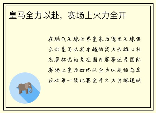 皇马全力以赴，赛场上火力全开