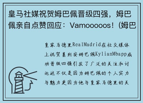 皇马社媒祝贺姆巴佩晋级四强，姆巴佩亲自点赞回应：Vamooooos！(姆巴佩未来两个月皇马签约)