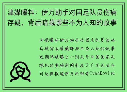津媒曝料：伊万助手对国足队员伤病存疑，背后暗藏哪些不为人知的故事？