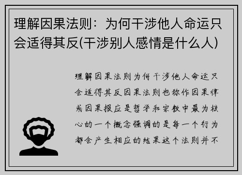 理解因果法则：为何干涉他人命运只会适得其反(干涉别人感情是什么人)