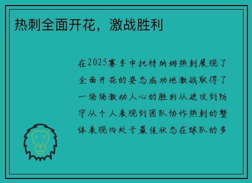 热刺全面开花，激战胜利