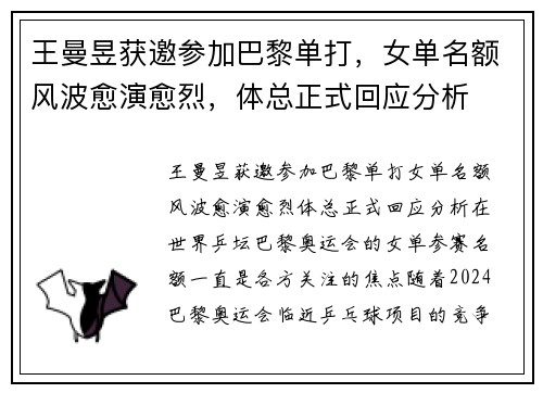 王曼昱获邀参加巴黎单打，女单名额风波愈演愈烈，体总正式回应分析