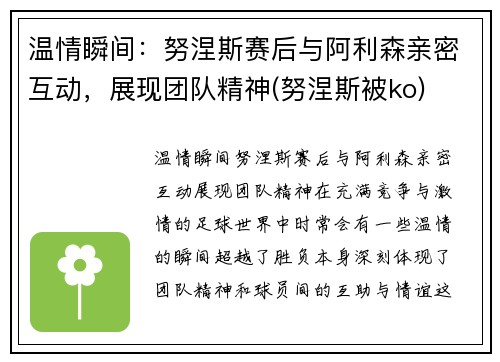 温情瞬间：努涅斯赛后与阿利森亲密互动，展现团队精神(努涅斯被ko)