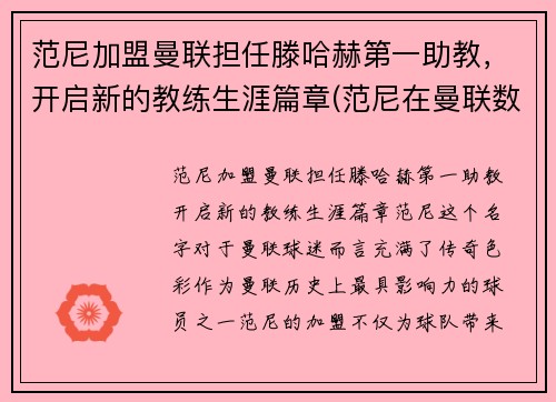 范尼加盟曼联担任滕哈赫第一助教，开启新的教练生涯篇章(范尼在曼联数据)