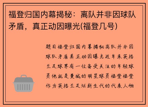 福登归国内幕揭秘：离队并非因球队矛盾，真正动因曝光(福登几号)