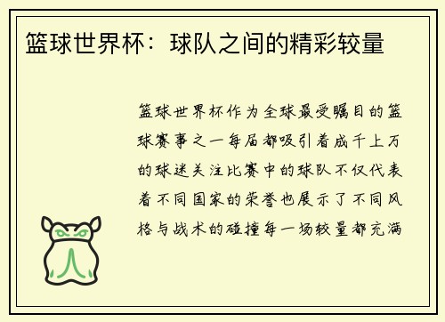 篮球世界杯：球队之间的精彩较量
