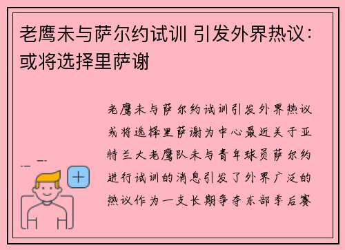 老鹰未与萨尔约试训 引发外界热议：或将选择里萨谢