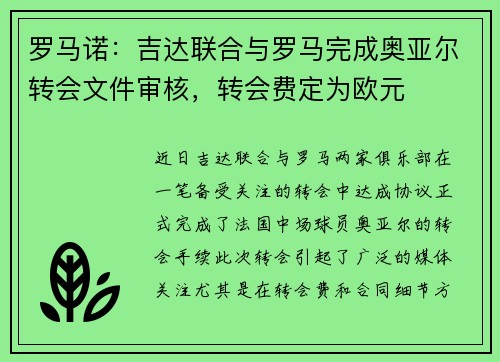 罗马诺：吉达联合与罗马完成奥亚尔转会文件审核，转会费定为欧元