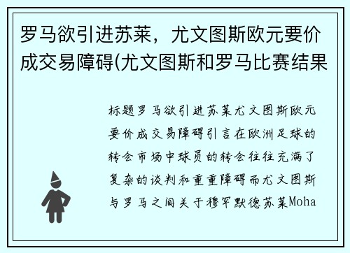 罗马欲引进苏莱，尤文图斯欧元要价成交易障碍(尤文图斯和罗马比赛结果)