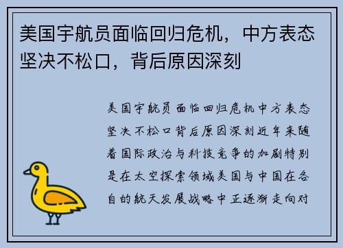美国宇航员面临回归危机，中方表态坚决不松口，背后原因深刻