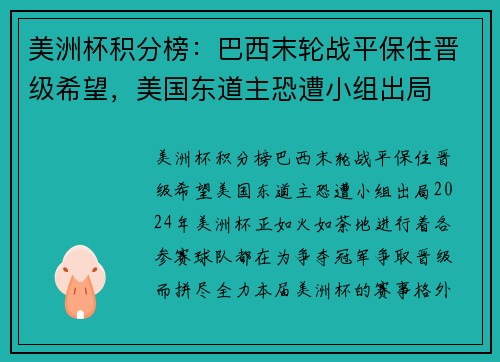 美洲杯积分榜：巴西末轮战平保住晋级希望，美国东道主恐遭小组出局