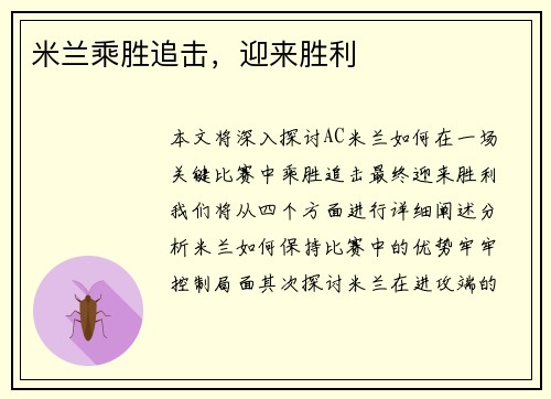 米兰乘胜追击，迎来胜利