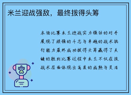 米兰迎战强敌，最终拔得头筹