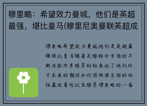 穆里略：希望效力曼城，他们是英超最强，堪比皇马(穆里尼奥曼联英超成绩)
